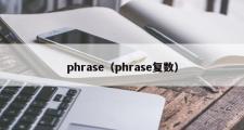 phrase（phrase复数）